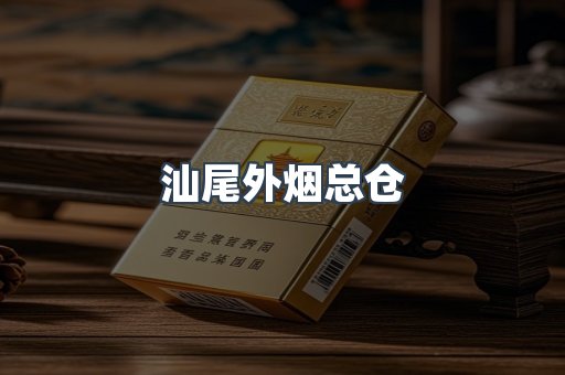 汕尾外烟总仓