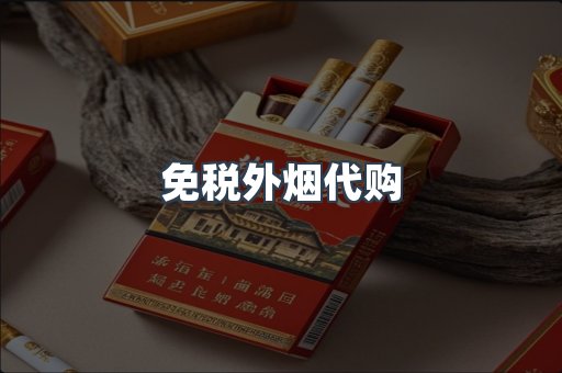 免税外烟代购